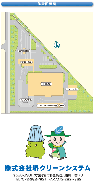 施設配置図　株式会社クリーンシステム　〒590-0901　大阪府堺市堺区港八幡1番70　TEL/072-282-7821　FAX/072-282-7822