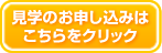 施設見学受付のご案内