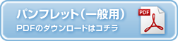 パンフレット（一般用）　PDFのダウンロードはコチラ