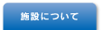 施設について